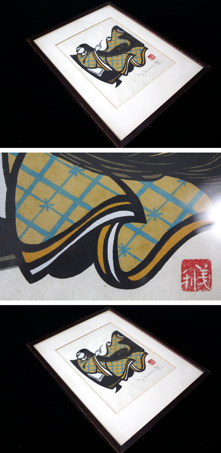 森義利 非売品 セリグラフィ 紫式部 1975作 最終値下げ 木版画 木